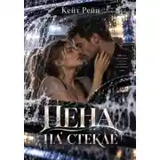 Постер книги Пена на стекле
