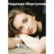 Постер книги Забытый формат