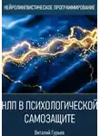 Виталий Гурьев - НЛП в психологической самозащите
