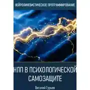 Постер книги НЛП в психологической самозащите