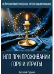 Виталий Гурьев - НЛП при проживании горя и утраты