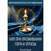 Постер книги НЛП при проживании горя и утраты