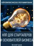Виталий Гурьев - НЛП для стартаперов и основателей бизнеса
