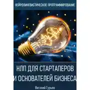 Постер книги НЛП для стартаперов и основателей бизнеса
