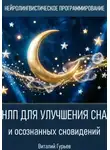 Виталий Гурьев - НЛП для улучшения сна и осознанных сновидений