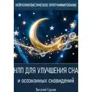 Постер книги НЛП для улучшения сна и осознанных сновидений