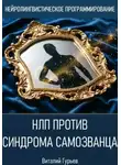 Виталий Гурьев - НЛП против синдрома самозванца