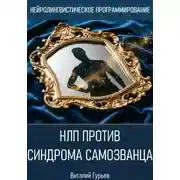 Постер книги НЛП против синдрома самозванца