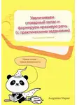 Мария Андреева - Увеличиваем словарный запас и формируем красивую речь (с практическими заданиями). Улучшенная версия