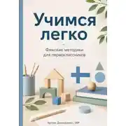Постер книги Учимся легко: Финские методики для первоклассников