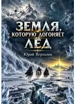 Юрий Верхолин - Земля, которую догоняет лёд