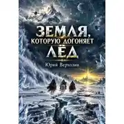 Постер книги Земля, которую догоняет лёд