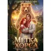 Постер книги Метка Хорса