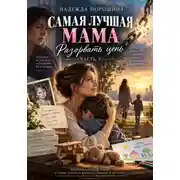 Постер книги САМАЯ ЛУЧШАЯ МАМА: Разорвать цепь. Часть 3