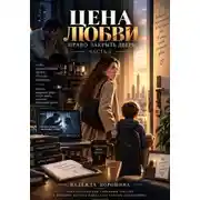 Постер книги ЦЕНА ЛЮБВИ. Часть 3. Право закрыть дверь