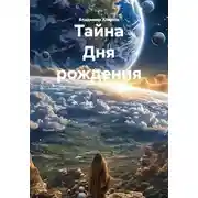 Постер книги Тайна Дня рождения