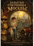 Сергей Диковинный - Забытые сокровища Москвы
