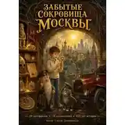 Постер книги Забытые сокровища Москвы