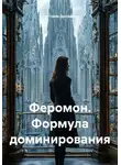 Светлана Дроздова - Феромон. Формула доминирования