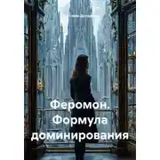 Постер книги Феромон. Формула доминирования