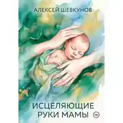 Постер книги Исцеляющие руки мамы