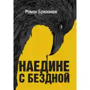 Постер книги Наедине с бездной