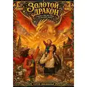 Постер книги Золотой дракон