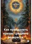 Серик Тажиев - Как преодолеть кризис среднего возвраста