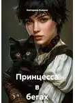 Екатерина Кожина - Принцесса в бегах