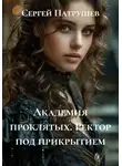 Сергей Патрушев - Академия проклятых. Ректор под прикрытием