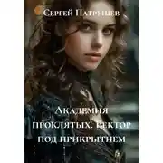 Постер книги Академия проклятых. Ректор под прикрытием