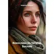 Постер книги Векослава из Чатичи. Босния