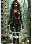Елена Шестакова - Елена