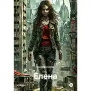 Постер книги Елена