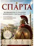 Fatih SELAMET - СПАРТА-ВОЗВЫШЕНИЕ И ПАДЕНИЕ ВОИНСКОГО ГОСУДАРСТВА