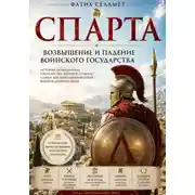 Постер книги СПАРТА-ВОЗВЫШЕНИЕ И ПАДЕНИЕ ВОИНСКОГО ГОСУДАРСТВА