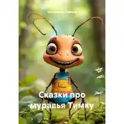 Постер книги Сказки про муравья Тимку