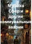 Екатерина Кожина - Музыка Сфер и другие коммунальные аварии