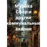 Постер книги Музыка Сфер и другие коммунальные аварии