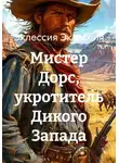 Эклессия Эклессия - Мистер Дорс, укротитель Дикого Запада