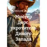 Постер книги Мистер Дорс, укротитель Дикого Запада