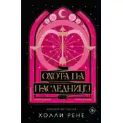 Постер книги Охота на наследницу