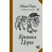 Постер книги Крошка Цорес