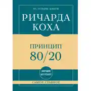 Постер книги Самое главное. Принцип 80/20
