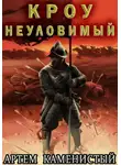 Артем Каменистый - Кроу неуловимый (Альфа 14)