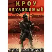 Постер книги Кроу неуловимый (Альфа 14)