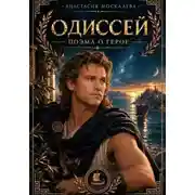 Постер книги Одиссей поэма о герое