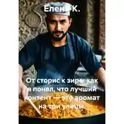 Постер книги От сторис к зире: как я понял, что лучший контент — это аромат на три улицы.