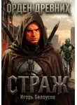 Игорь Белоусов - Страж