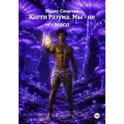 Постер книги Когти Разума. Мы - не мясо
